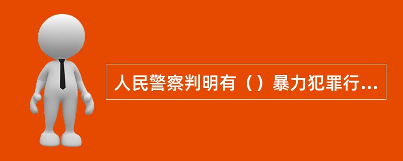 人民警察判明有（）暴力犯罪行为的紧急情形的，可以依法使用武器。