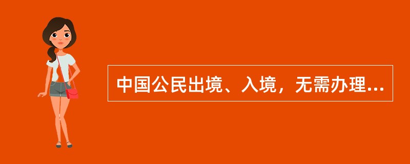 中国公民出境、入境，无需办理签证。