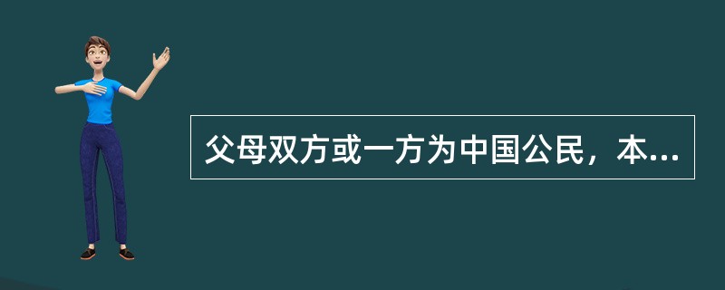 父母双方或一方为中国公民，本人出生在中国，具有中国国籍。