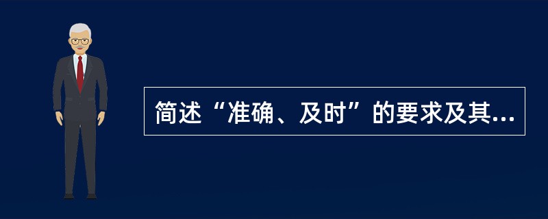 简述“准确、及时”的要求及其相互关系。