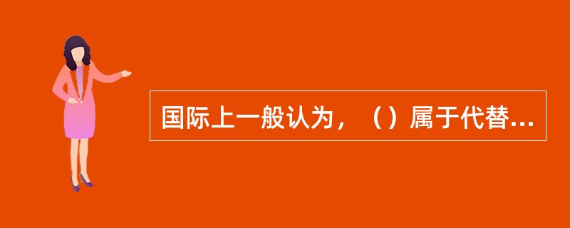 国际上一般认为，（）属于代替护照的证件