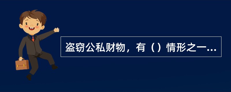 盗窃公私财物，有（）情形之一，处无期徒刑或者死刑，并没收财产。