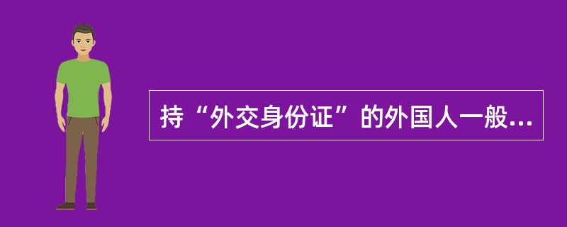 持“外交身份证”的外国人一般都享有（）的外交特权