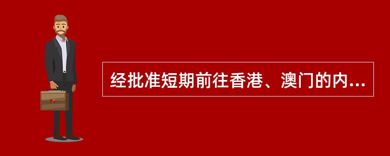 经批准短期前往香港、澳门的内地公民，发给前往港澳通行证。