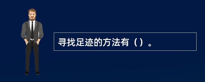 寻找足迹的方法有（）。