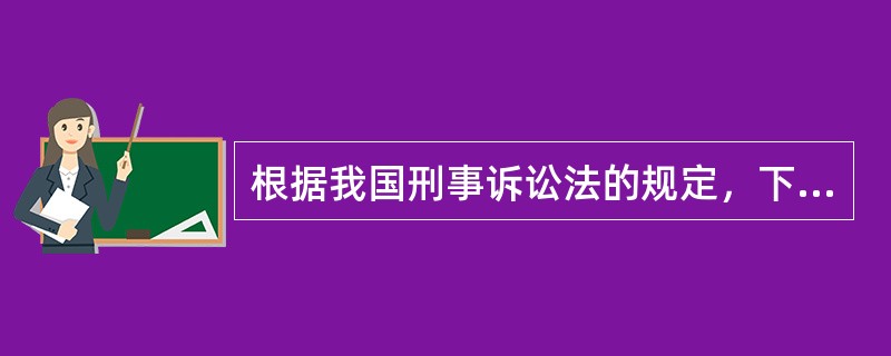 根据我国刑事诉讼法的规定，下列情形中不符合取保候审、监视居住条件的是（）。