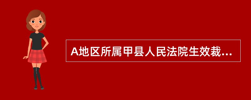 A地区所属甲县人民法院生效裁判确有错误，可依审判监督程序提出抗诉的是（）