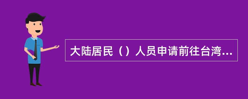 大陆居民（）人员申请前往台湾，可以由直系亲属或监护人代办