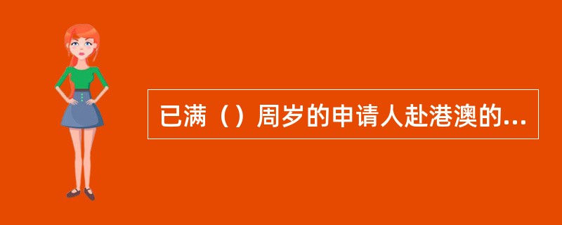 已满（）周岁的申请人赴港澳的申请可以委托他人代办