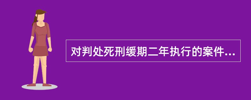 对判处死刑缓期二年执行的案件有核准权的法院是（）