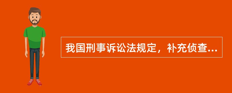 我国刑事诉讼法规定，补充侦查以（）为限。