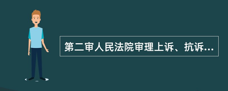 第二审人民法院审理上诉、抗诉案件后，对应下列各种处理决定中应用裁定的有（）