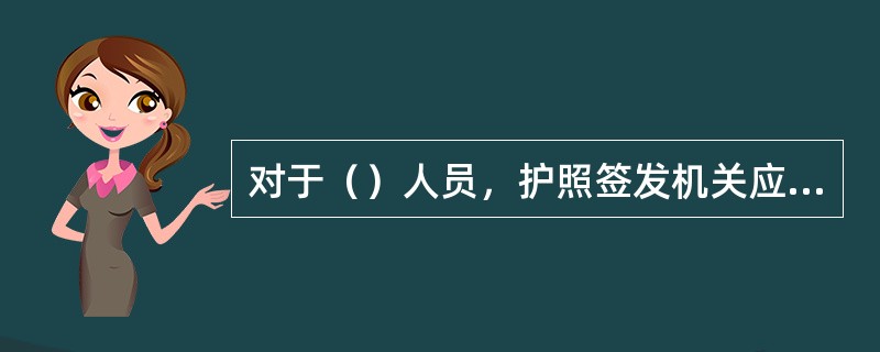 对于（）人员，护照签发机关应为其签发有效期为10年的普通护照