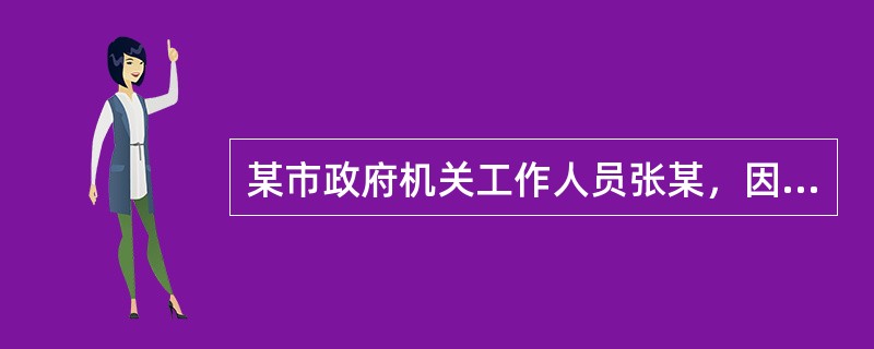 某市政府机关工作人员张某，因涉嫌犯间谍罪被国家安全机关立案侦查，后被依法采取强制