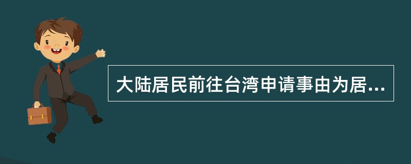 大陆居民前往台湾申请事由为居留的，公安机关出入境管理部门应签发（）前往台湾签注