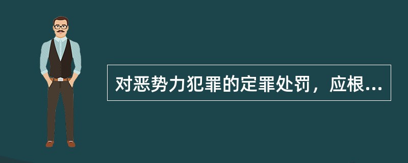 对恶势力犯罪的定罪处罚，应根据各种恶势力犯罪团伙所实施的犯罪行为，分别定罪处罚，