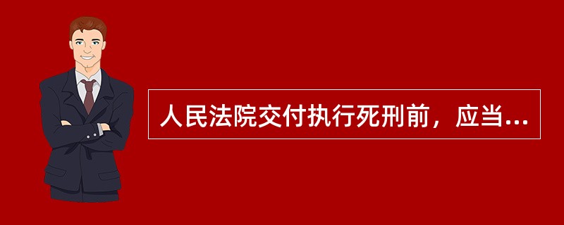 人民法院交付执行死刑前，应当通知（）临场监督。