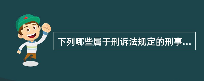 下列哪些属于刑诉法规定的刑事强制措施的是（）