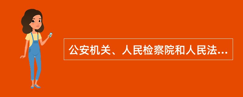 公安机关、人民检察院和人民法院对扣押、冻结在案的财物，根据不同情况，应采取哪些处