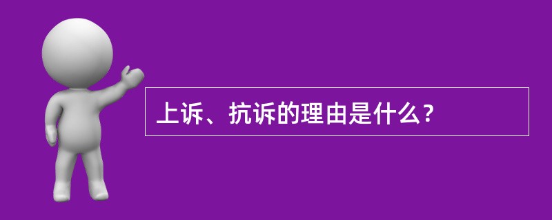 上诉、抗诉的理由是什么？