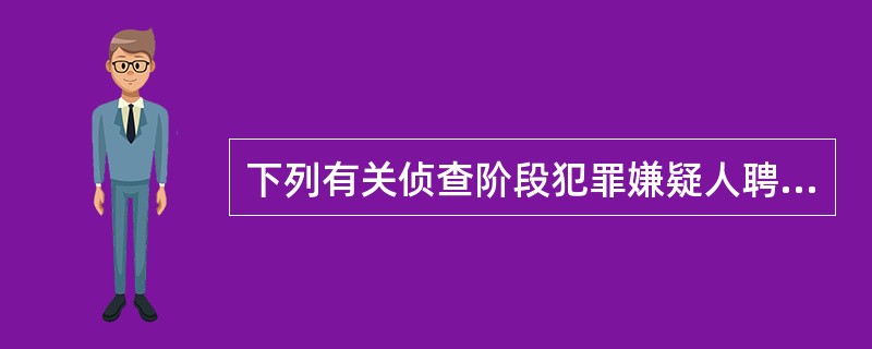 下列有关侦查阶段犯罪嫌疑人聘请的律师的表达正确的是（）