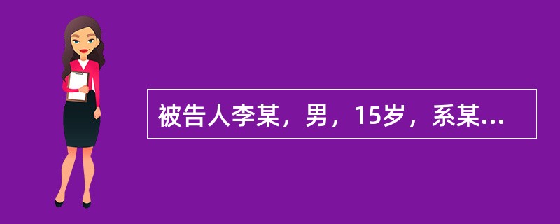 被告人李某，男，15岁，系某校学生。2003年10月3日将另一名学生刺成重伤。1