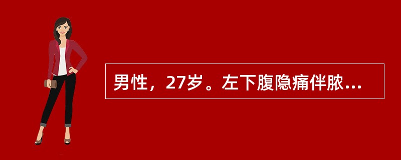 男性，27岁。左下腹隐痛伴脓血便1年，外院钡灌肠检查示"慢性结肠炎"。查体：腹平