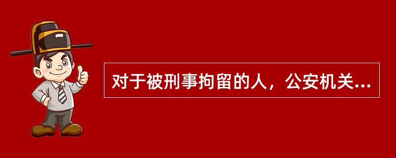 对于被刑事拘留的人，公安机关应当在拘留后（）内进行讯问。