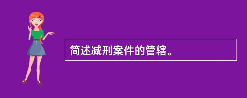 简述减刑案件的管辖。