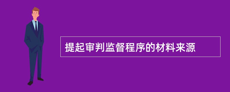 提起审判监督程序的材料来源