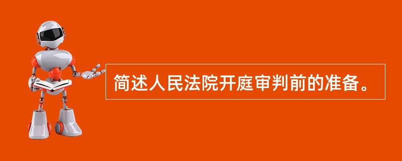 简述人民法院开庭审判前的准备。