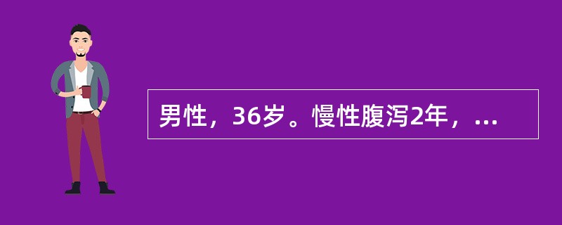 男性，36岁。慢性腹泻2年，大便每日2～3次，有脓血。肠镜见直肠黏膜充血水肿，浅