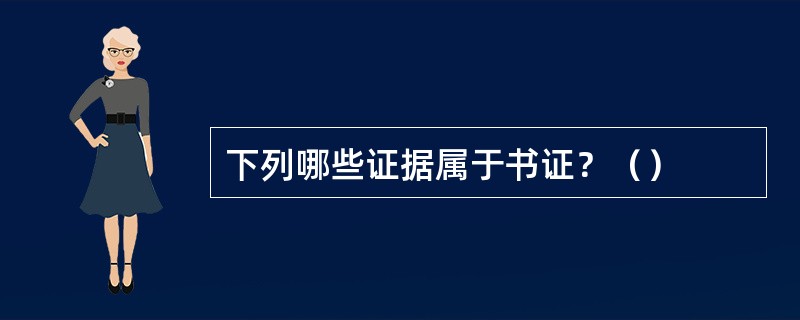 下列哪些证据属于书证？（）