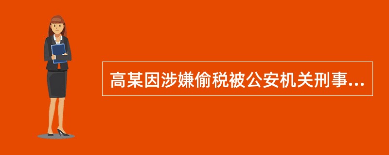 高某因涉嫌偷税被公安机关刑事拘留，拘留期间，下列哪些人有权为高某申请取保候审？（