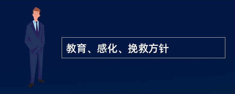 教育、感化、挽救方针