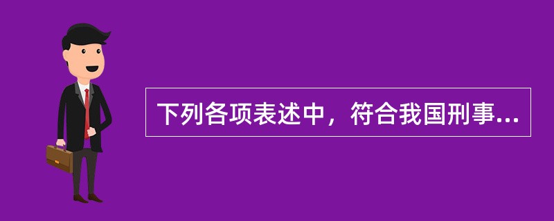 下列各项表述中，符合我国刑事诉讼法规定的是（）。