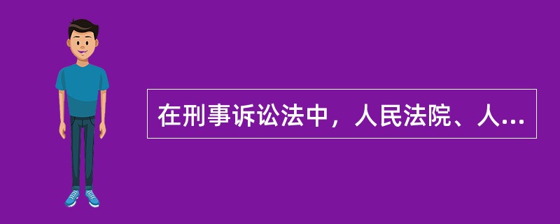 在刑事诉讼法中，人民法院、人民检察院和公安机关都有权决定适用的强制措施有（）