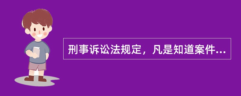 刑事诉讼法规定，凡是知道案件情况的人，都有作证的义务。（）