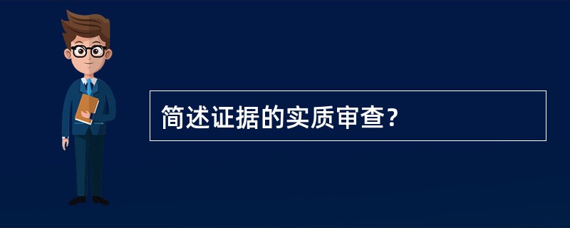 简述证据的实质审查？