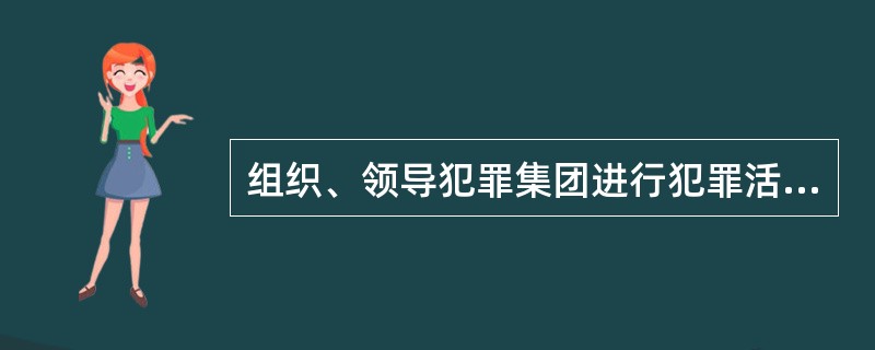 组织、领导犯罪集团进行犯罪活动的或者在共同犯罪中起重要作用的，是主犯。（）