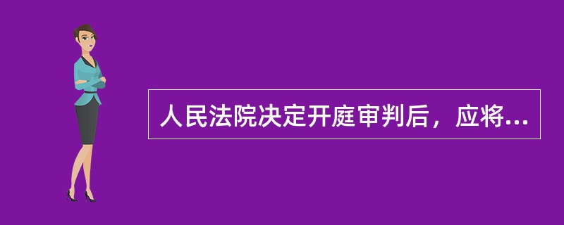 人民法院决定开庭审判后，应将人民检察院的起诉书副本至迟在开庭（）日以前送达被告人