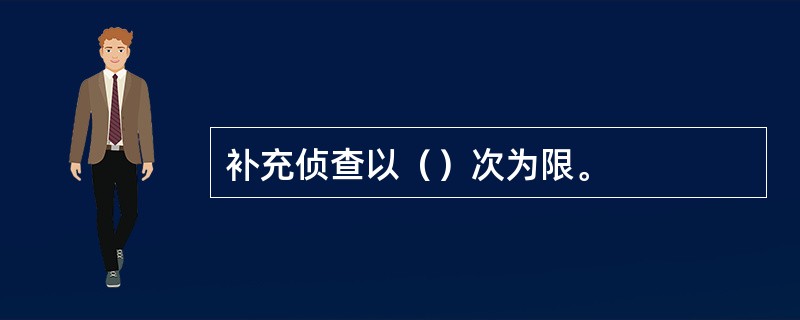 补充侦查以（）次为限。