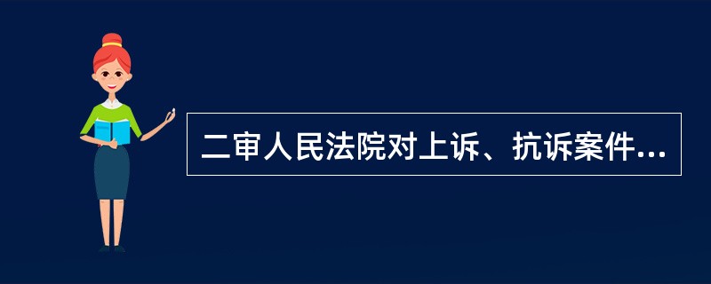 二审人民法院对上诉、抗诉案件进行审理后，可以分别不同情况作出以下哪些处理决定（）