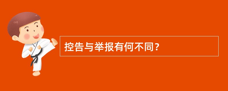 控告与举报有何不同？