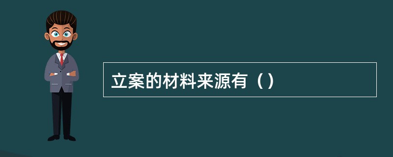 立案的材料来源有（）