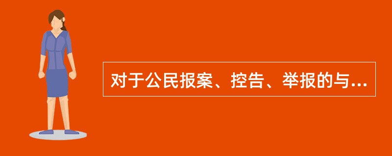 对于公民报案、控告、举报的与拐卖妇女、儿童有关的犯罪嫌疑人、犯罪线索或者材料，扭