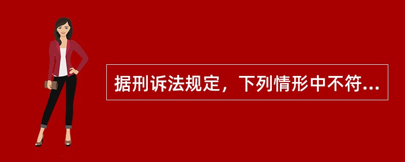 据刑诉法规定，下列情形中不符合取保候审、监视居住条件的是（）