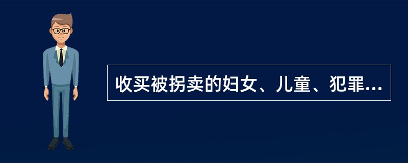 收买被拐卖的妇女、儿童、犯罪情节轻微的，可以依法免于刑罚。（）