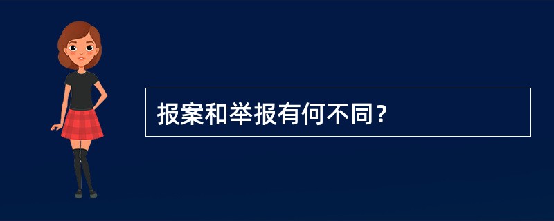 报案和举报有何不同？