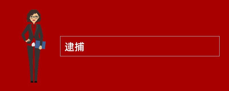 逮捕